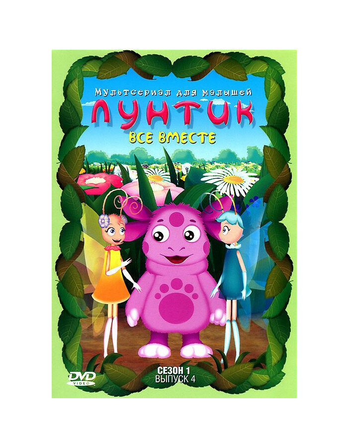 Лунтик. Сезон 1. Выпуск 4: Все вместе (DVD)