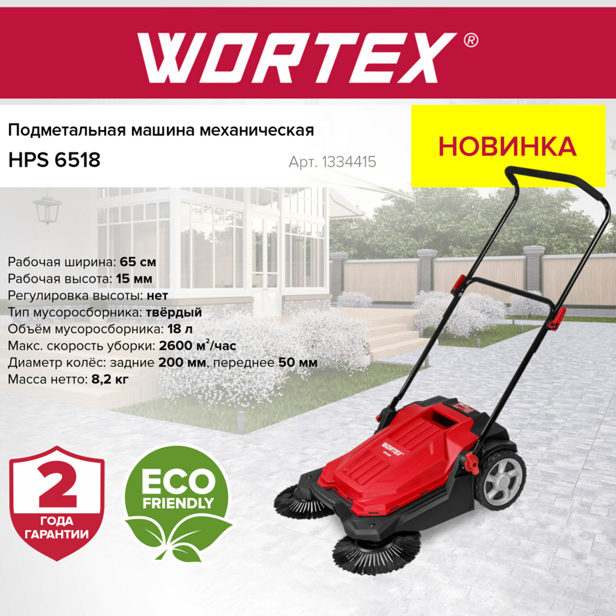 Машина подметальная WORTEX HPS 6518 (1334415)