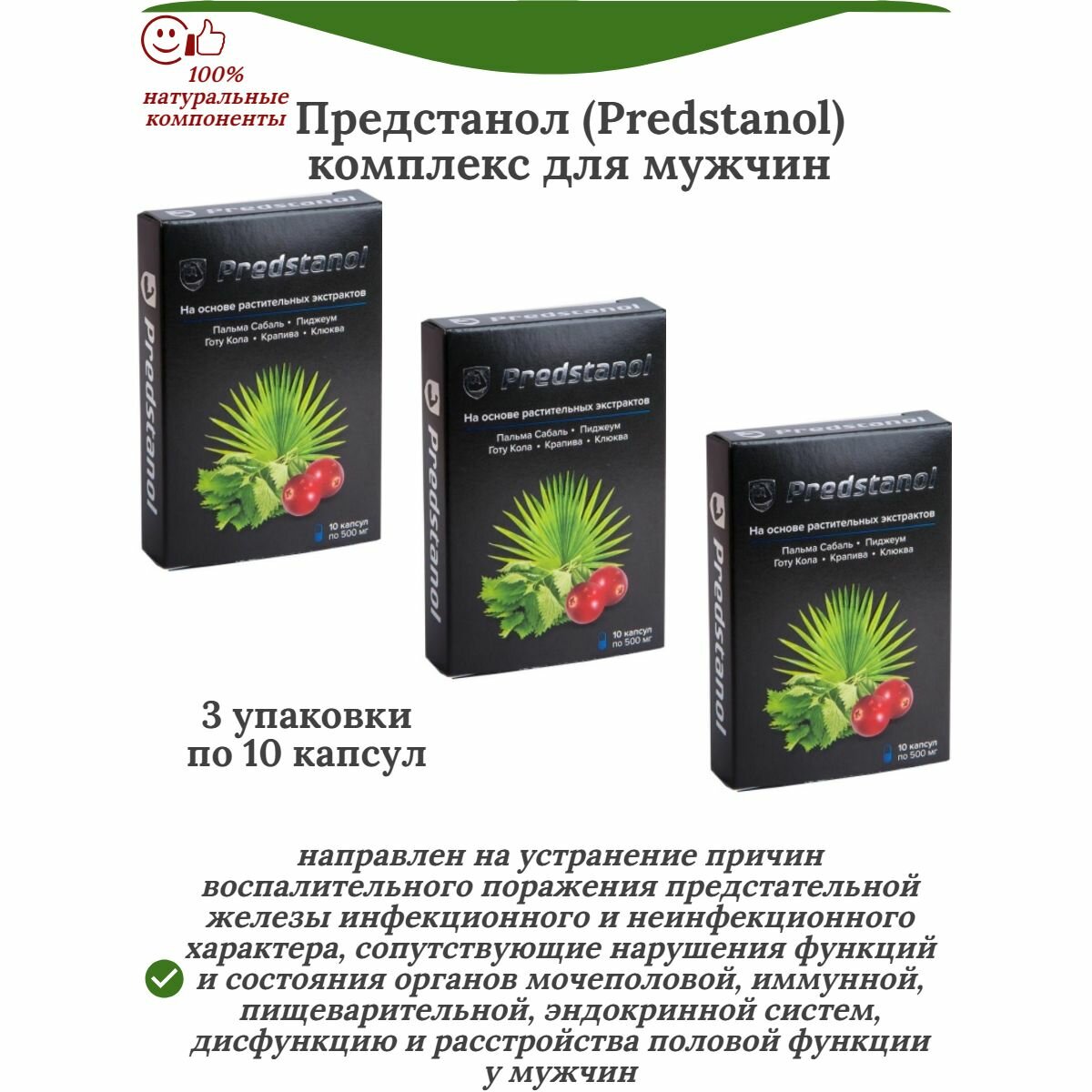 Предстанол Сашера-Мед, капсулы, противовоспалительный эффект, 10 шт, 3 упаковки