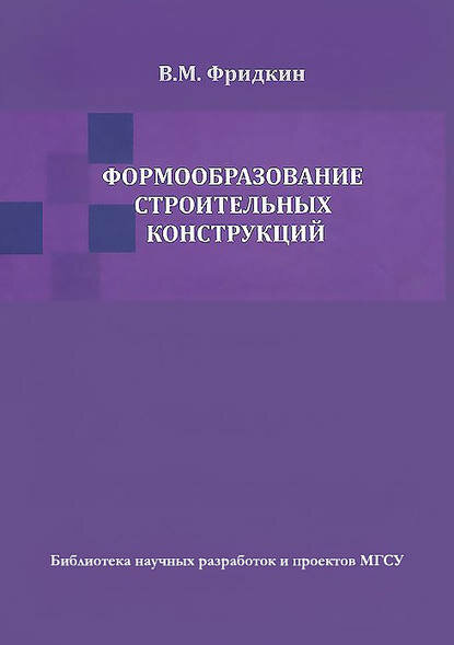 Формообразование строительных конструкций [Цифровая книга]