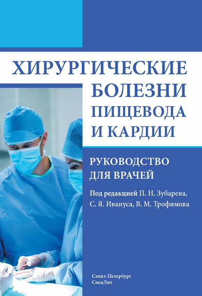Хирургические болезни пищевода и кардии [Цифровая книга]