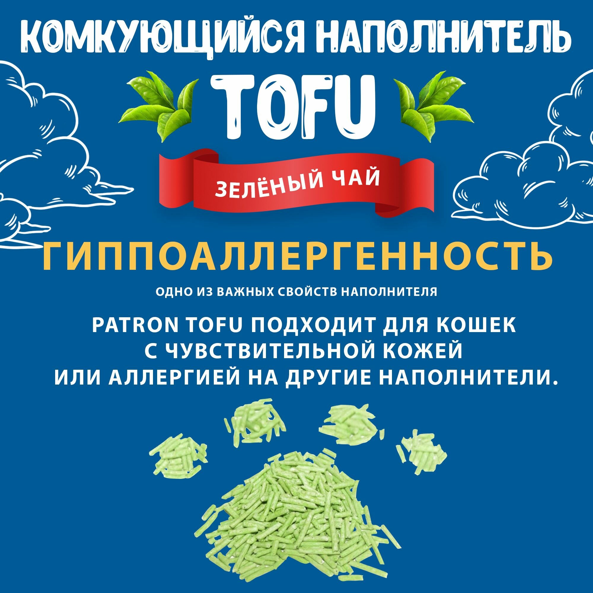 Комкующийся растительный соевый наполнитель для кошачьего туалета Patron TOFU(Тофу) Зеленый чай, 7л/ 2.5 кг — фото 1