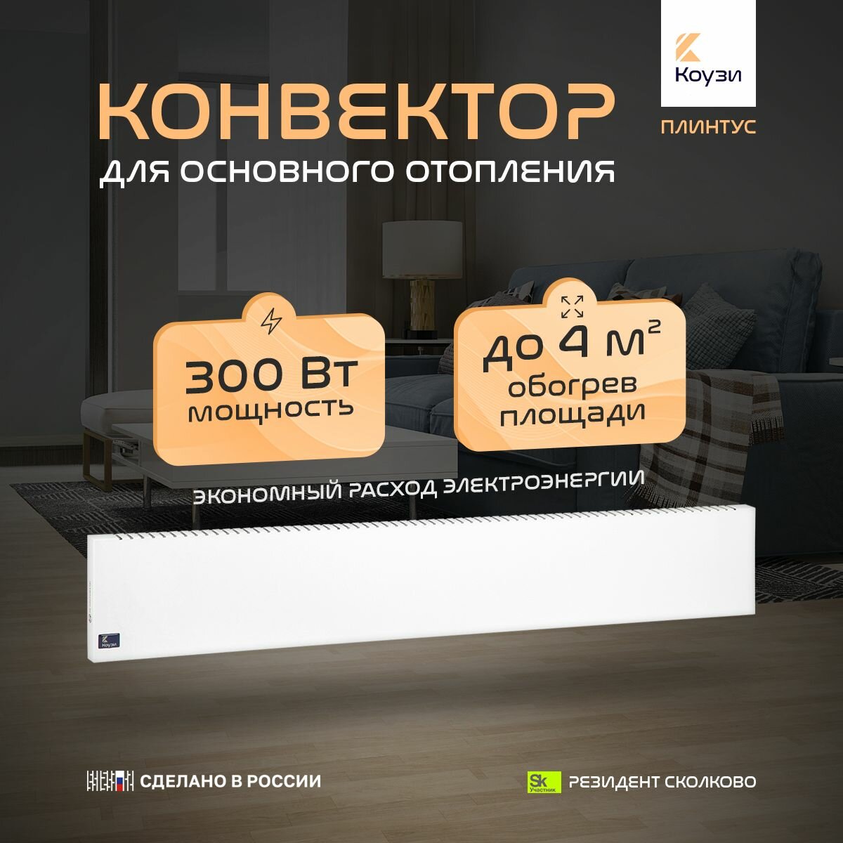 Конвектор для отопления площади 4м2 коузи Плинтус 300Вт