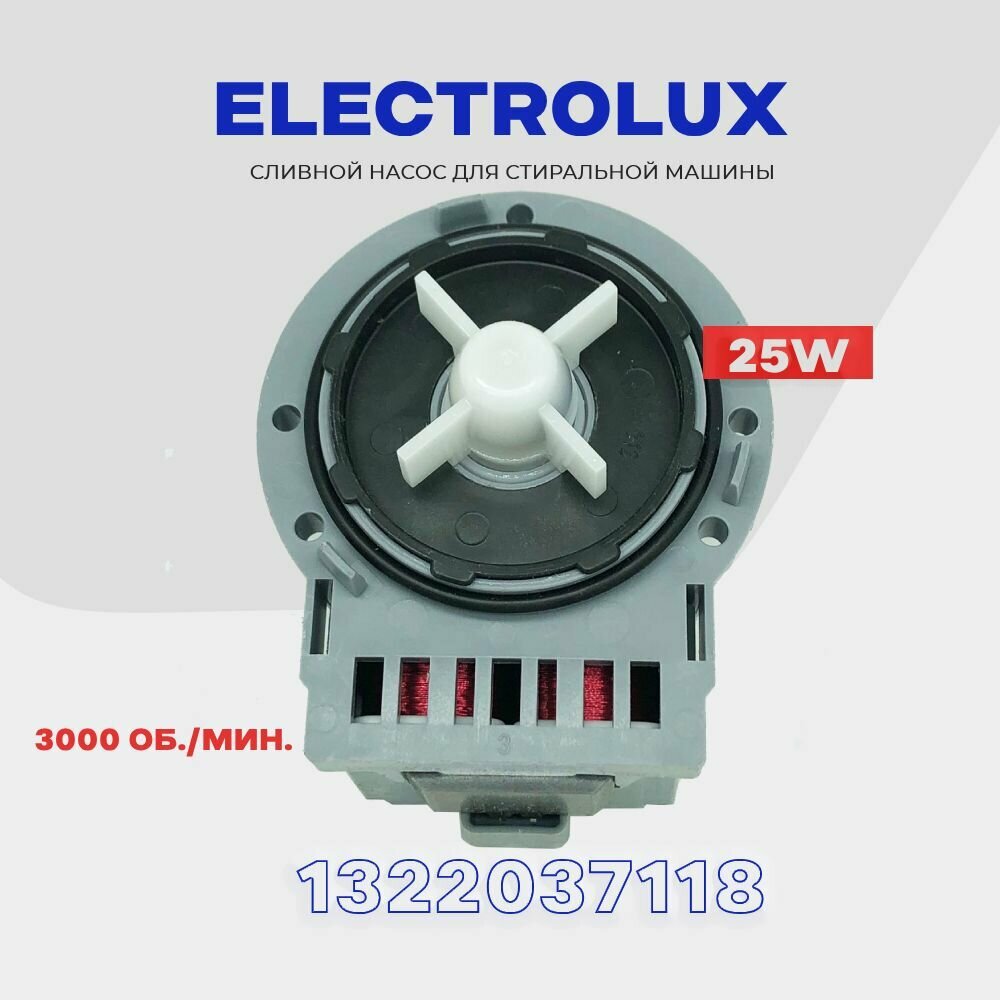 Сливной насос для стиральной машины Electrolux 1322037118 (1327319016) 25W Askoll 3 винта / Сливная помпа для Электролюкс