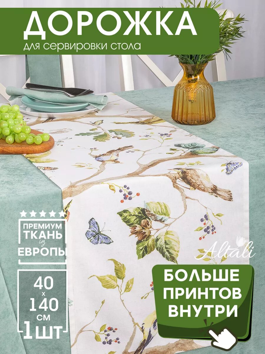Дорожка на стол тканевая 40х140см хлопок