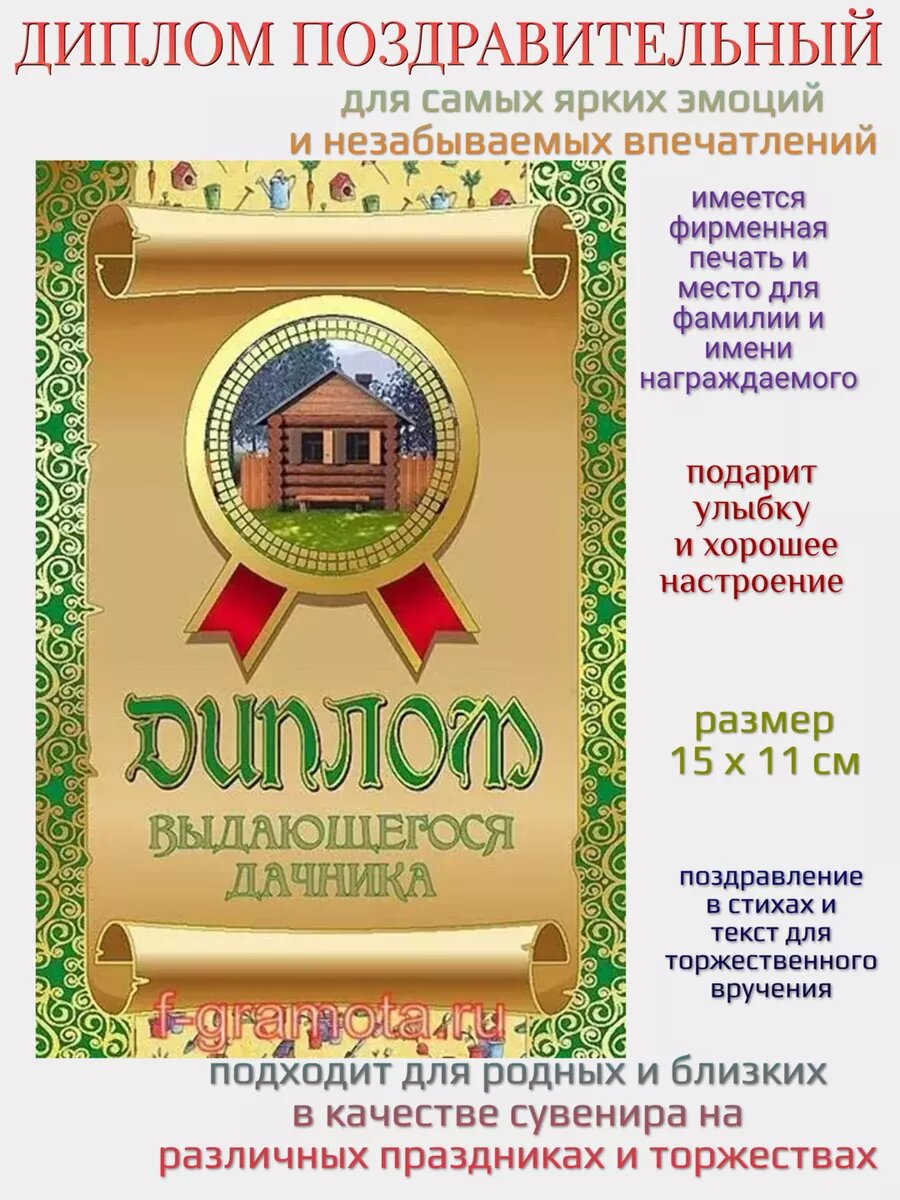 Подарочный шуточный диплом "Выдающегося дачника", картон, формат А6