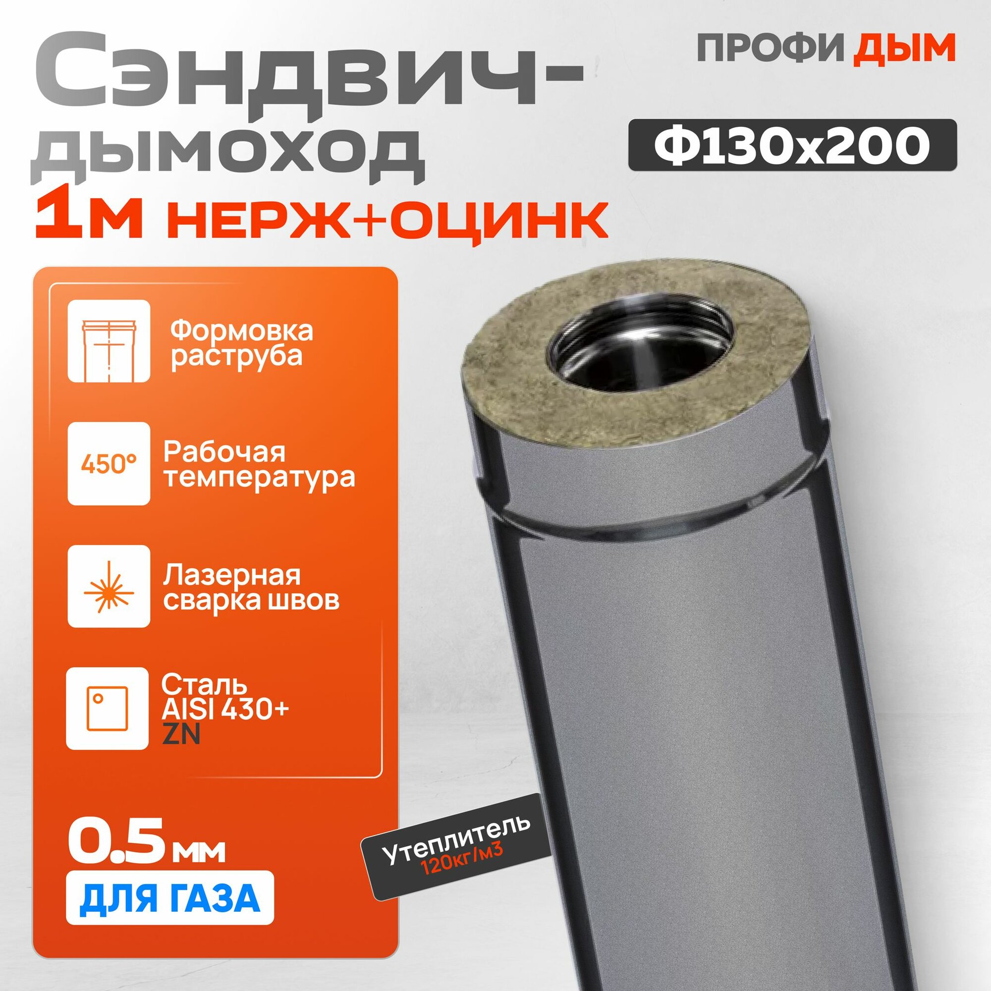 Сэндвич дымоход 1 м  430  0 5  Ф130х200 нерж оц  Профи Дым