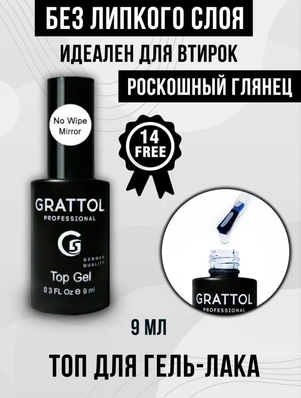 Grattol No Wipe Top Gel - Топ для ногтей без липкого слоя, 9мл