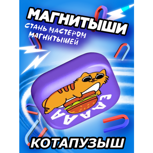 Магнитыш 1 шт Котапузыш