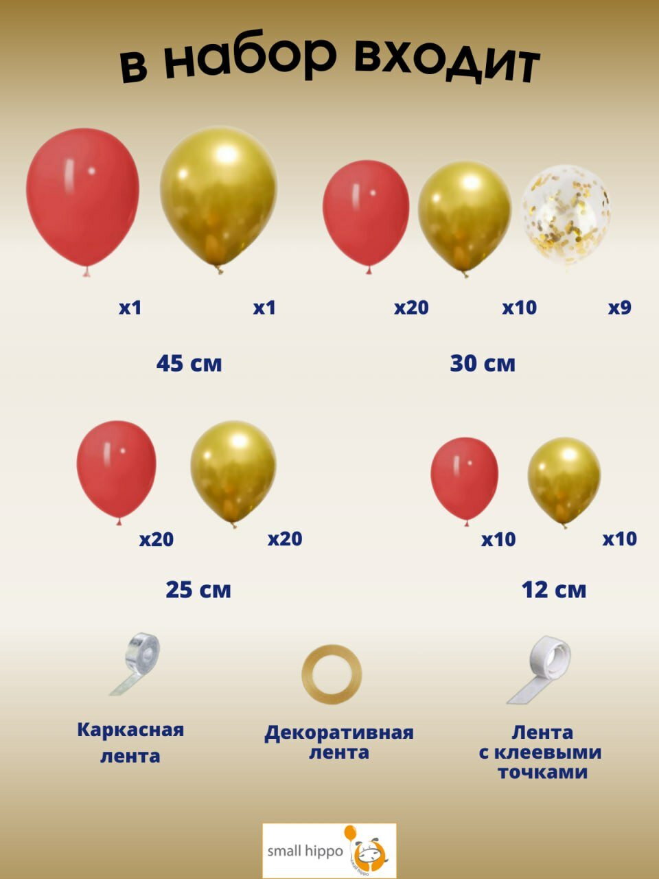 Набор воздушных шаров Small Hippo арка красно-золотая, латекс, 104 шарика — фото 1