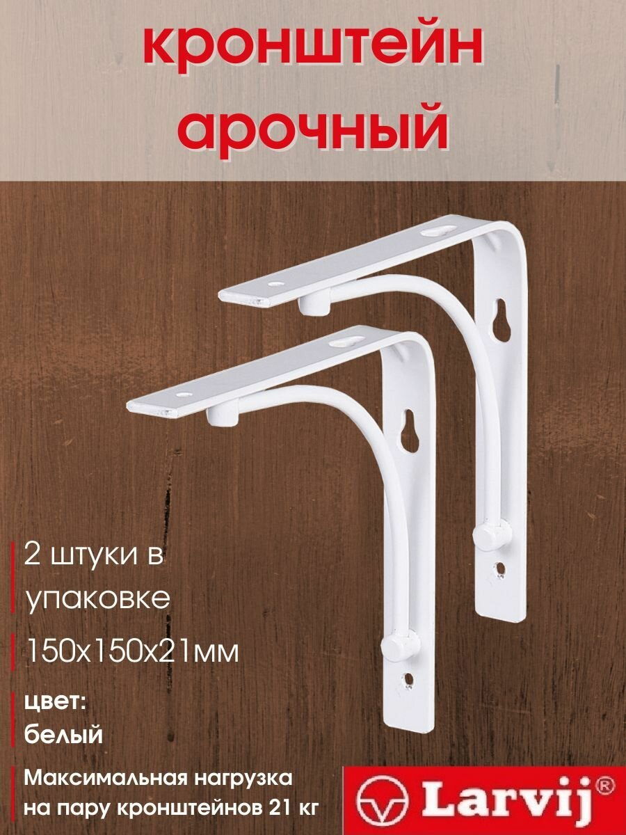 Кронштейн декоративный Арочный 150х150х21 мм белый 21 кг 2 шт.
