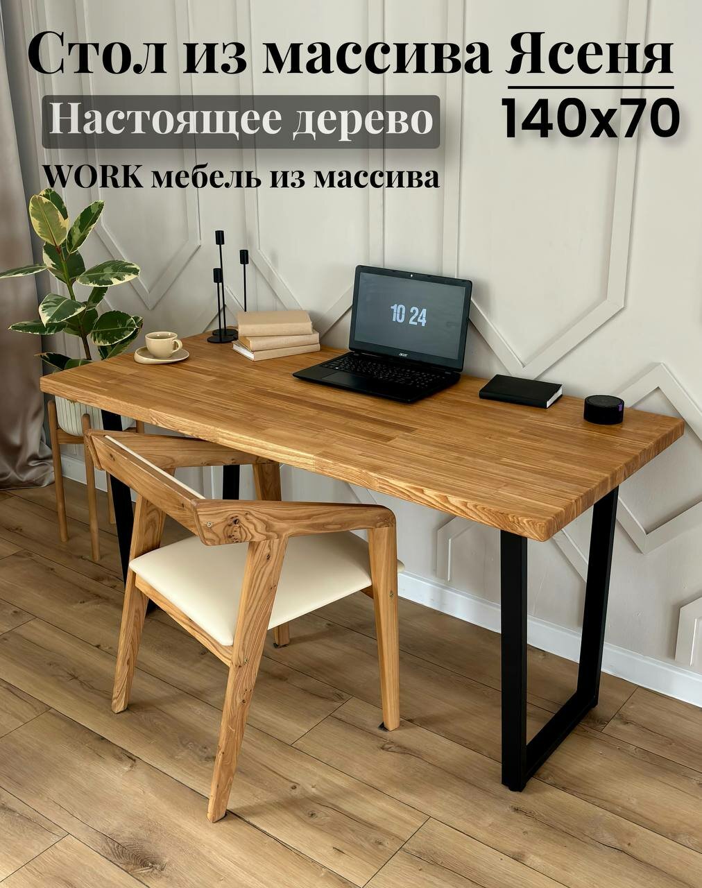 Стол из массива дерева Ясень 140х70 Компьютерный/Офисный/Обеденный/Кухонный/ Подстолье Трапеция