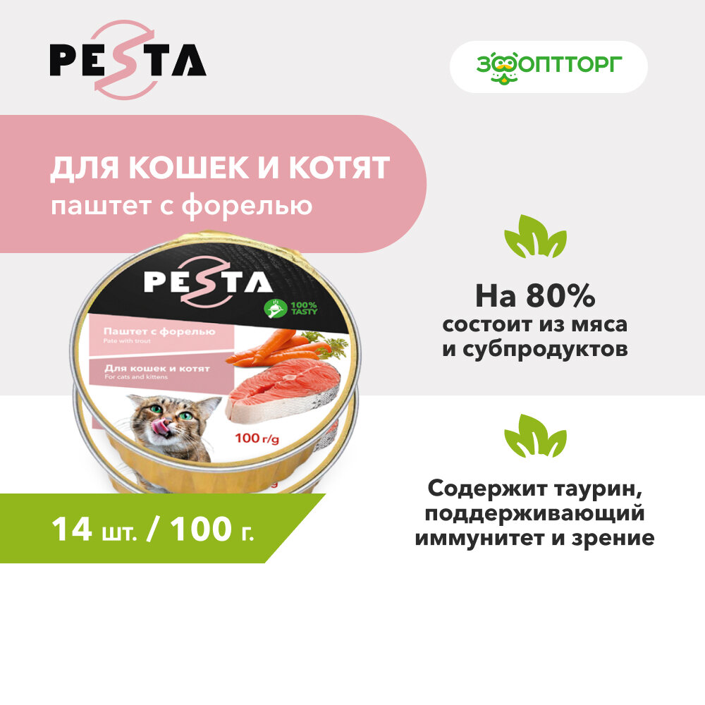 Pesta ламистер для кошек и котят паштет с форелью 100 г. упаковка 14 шт