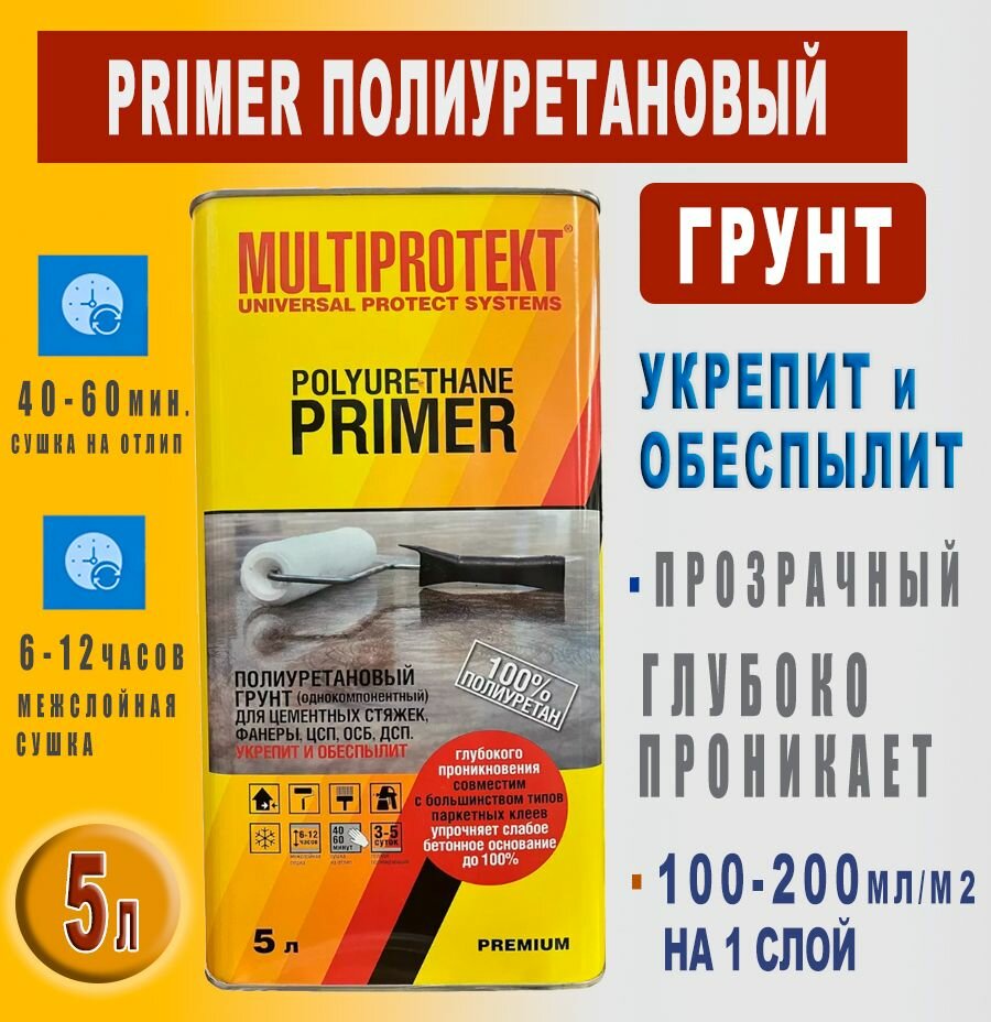 Грунт Полиуретановый МультиПротект-ПУ 5л для Минеральных (бетон, цементная стяжка, камень и тп) и Деревянных основ