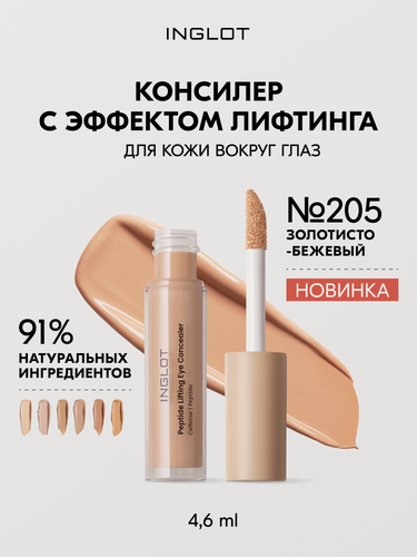 Изображение товара Пептидный консилер INGLOT с лифтинг-эффектом для глаз, от тёмных кругов и морщин, не скатывается №205, 4.6 мл