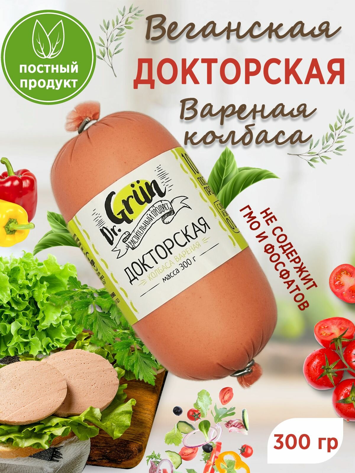 Колбаса "Докторская" вареная, растительный продукт 300 гр Dr. Grun