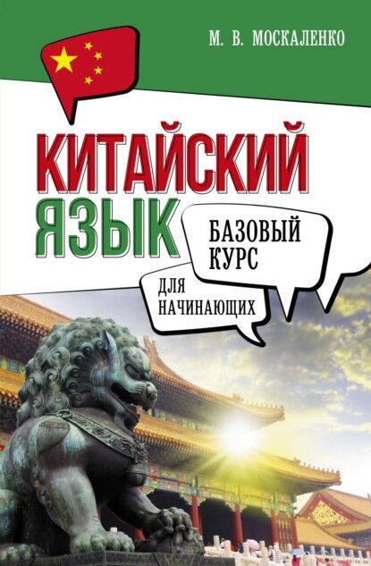 Китайский язык для начинающих. Базовый курс [Цифровая книга]