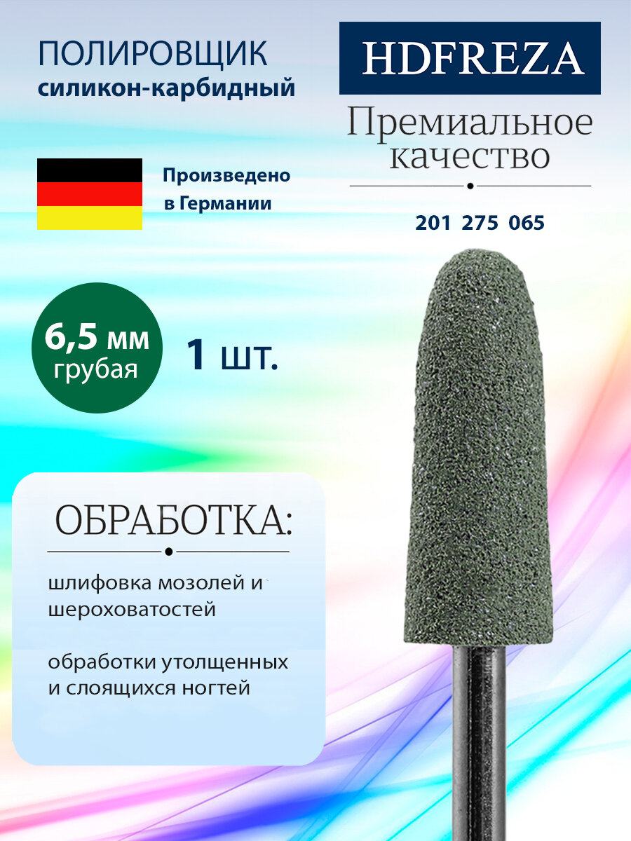 Фреза полировщик для маникюра и педикюра HDFREZA силиконовый полир 201 275 065 Грубая конус