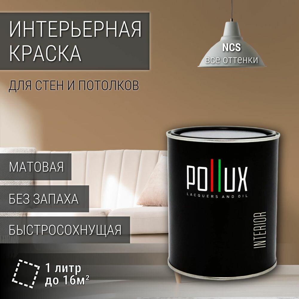 Краска моющаяся интерьерная для стен и потолков, Pollux INTERIOR без запаха, быстросохнущая, акриловая, матовое покрытие, цвет NCS S 4020-Y30R, 1л.