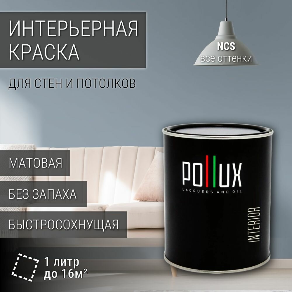 Краска моющаяся интерьерная для стен и потолков, Pollux INTERIOR без запаха, быстросохнущая, акриловая, матовое покрытие, цвет NCS S 3010-R90B, 1л.