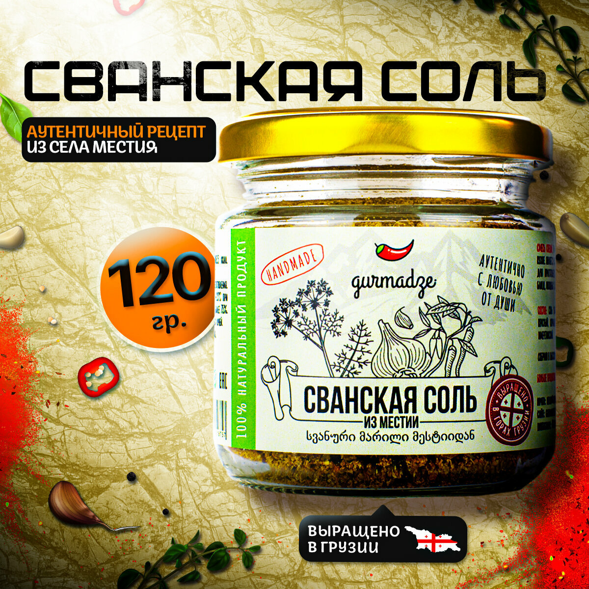 Сванская соль Гурмадзе, 120 г