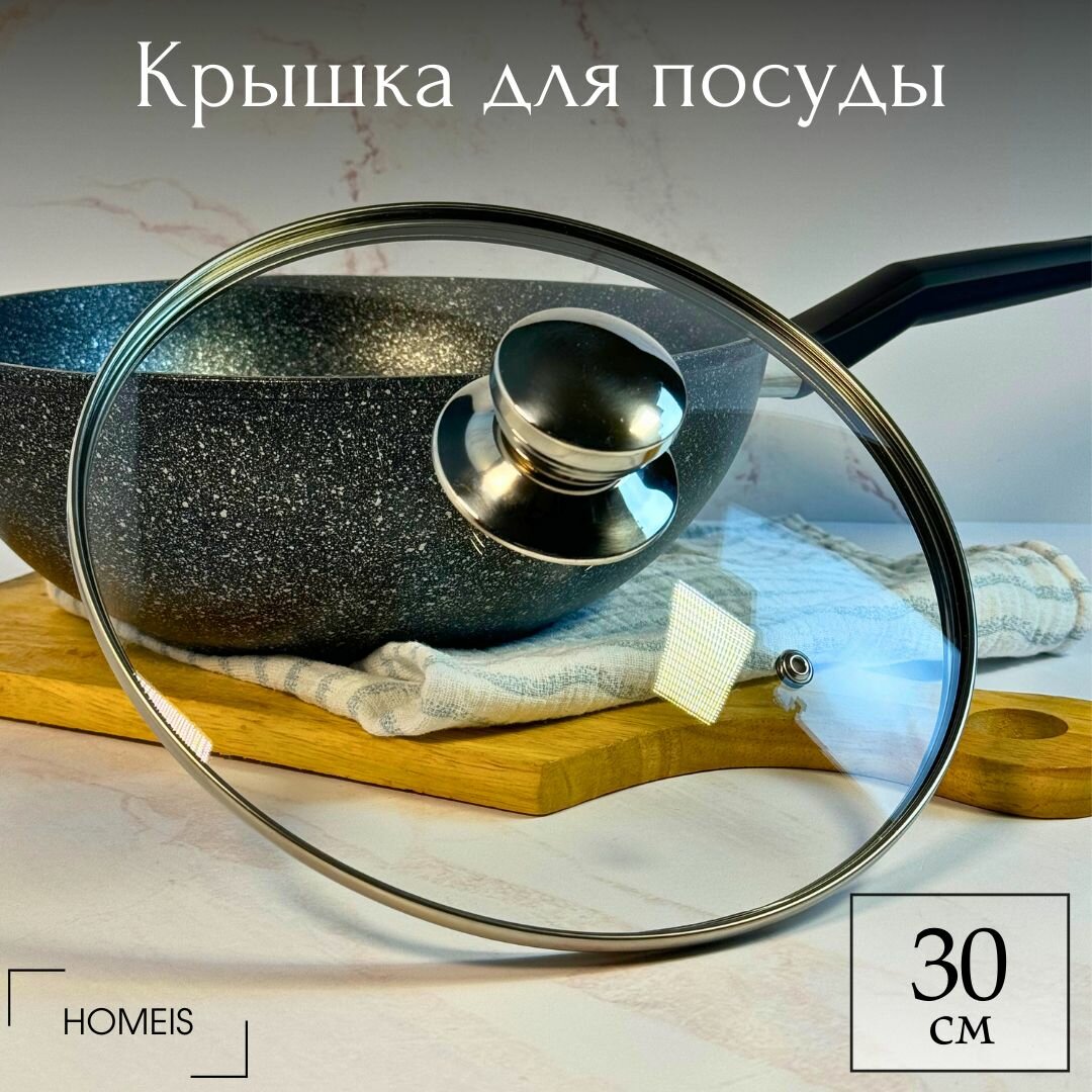 Крышка стеклянная для сковороды и кастрюли 30 см с металлической ручкой