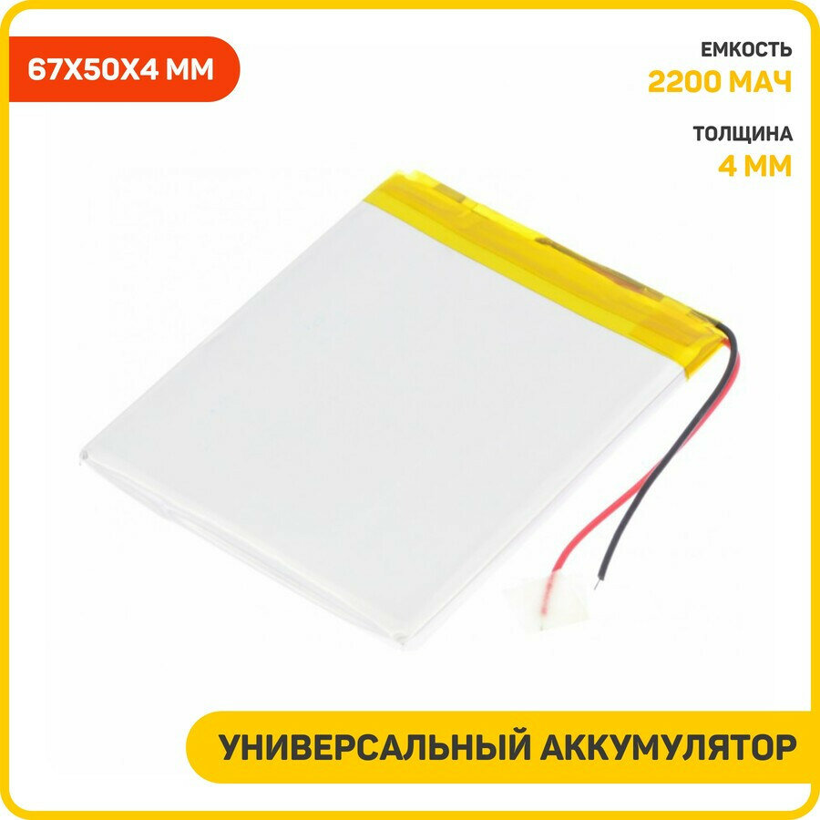 Универсальный аккумулятор (банка) 3.7 B, 2200 мАч, 67x50x4 мм