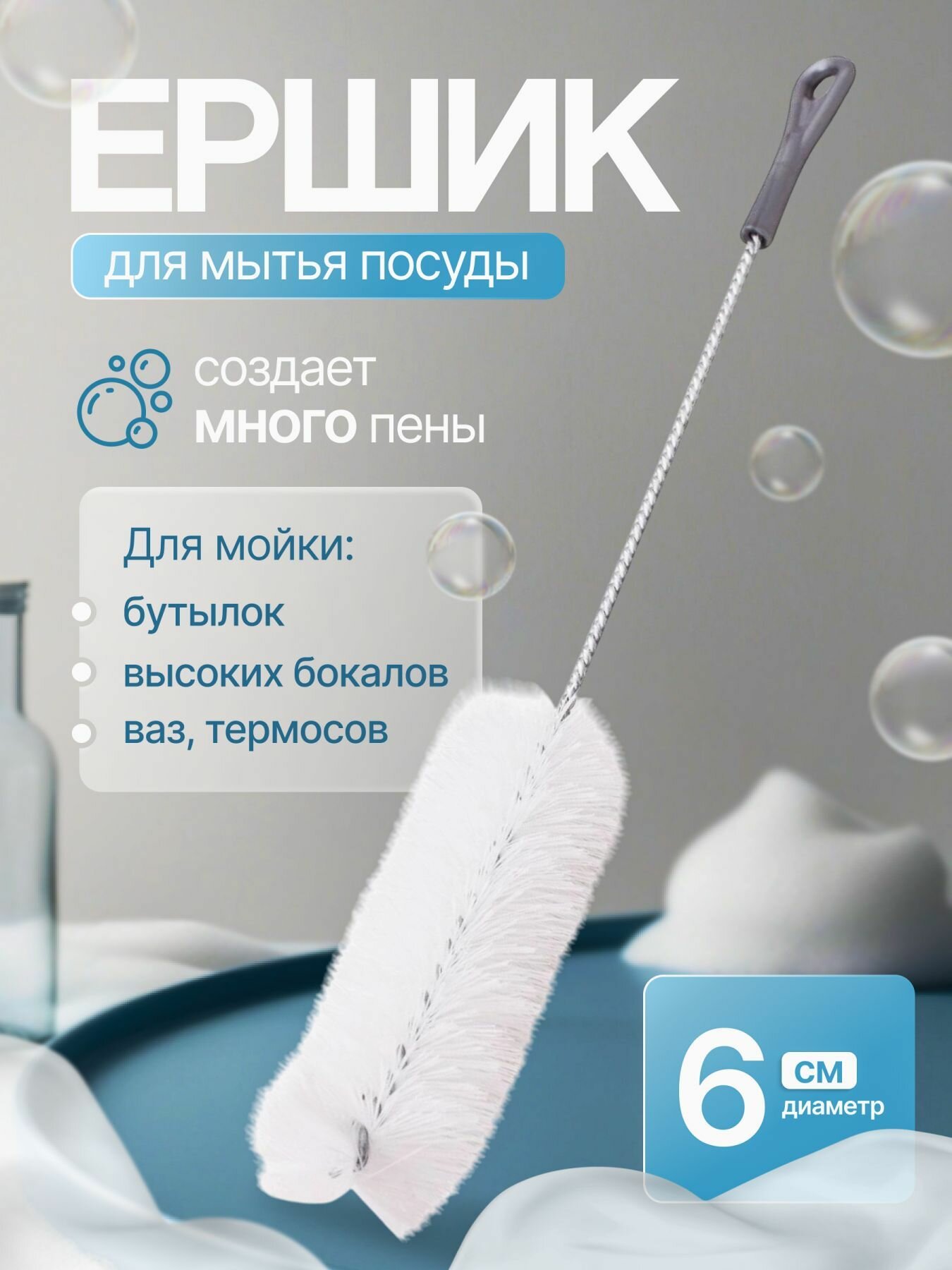 Ершик Spin&Clean Disco для мытья бутылок 0.5 л белый металл/полипропилен