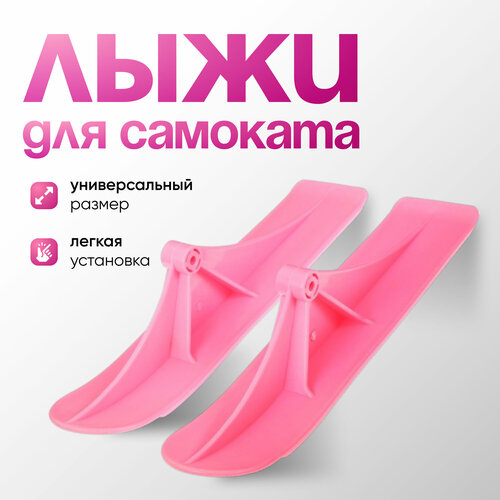 Лыжи для самокатов-снегокатов цвет розовый 641₽