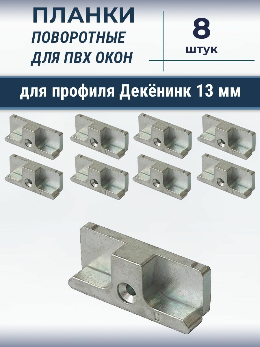 Лот 8 шт  Планка ответная для профиля Deceuninck Дикенинк  13 мм