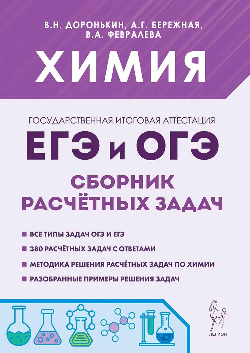 Химия ЕГЭ и ОГЭ Сборник расчетных задач