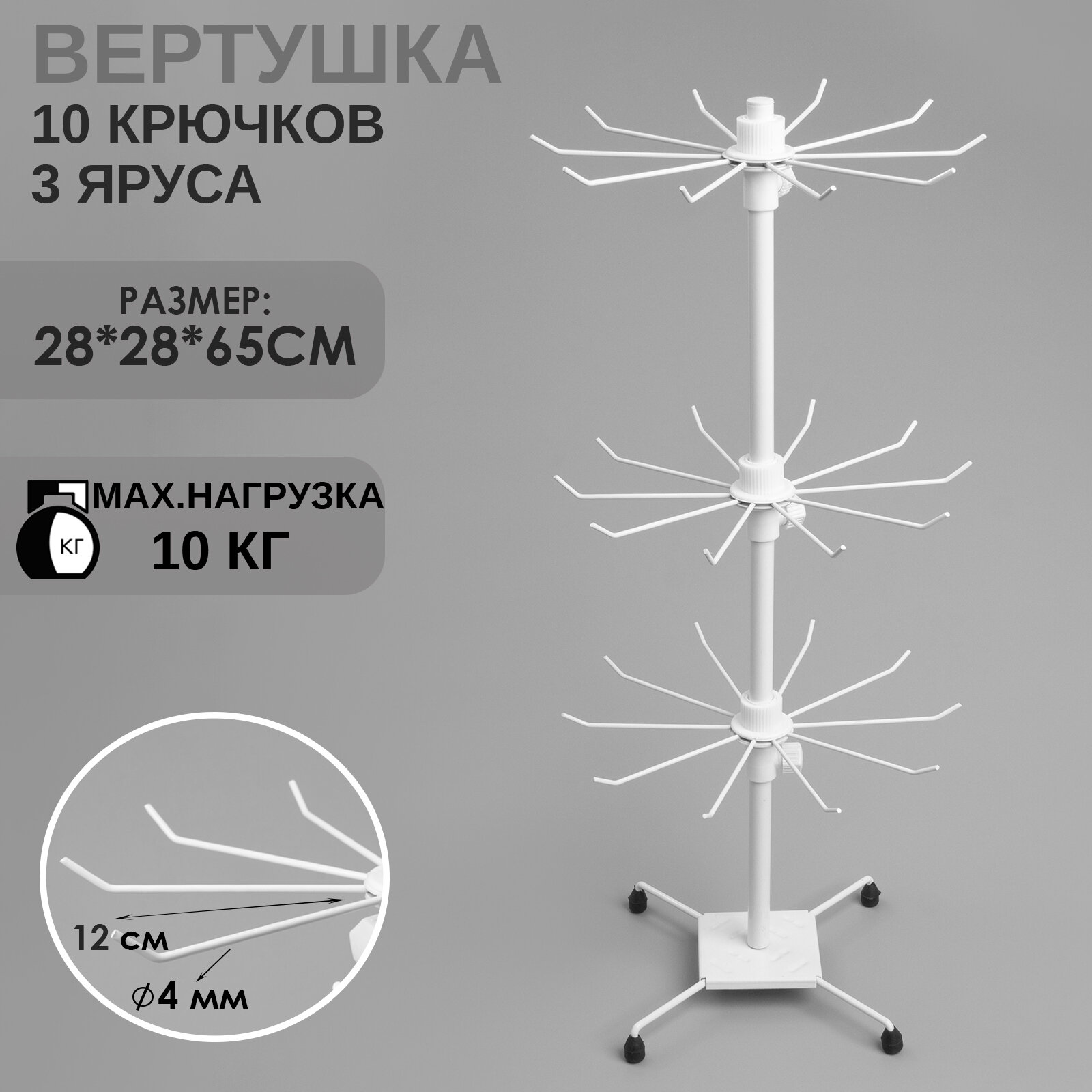 Вертушка, 3 яруса по 10 крючков, 28×28×65, белая