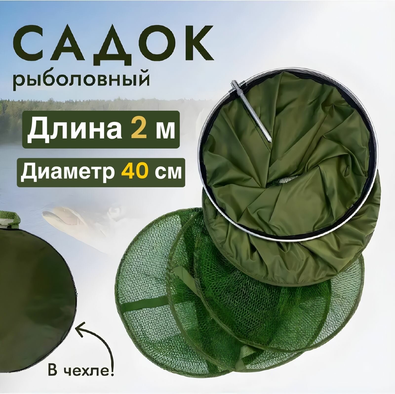 Садок рыболовный для рыбалки, круглый 40 см, длина 2 м