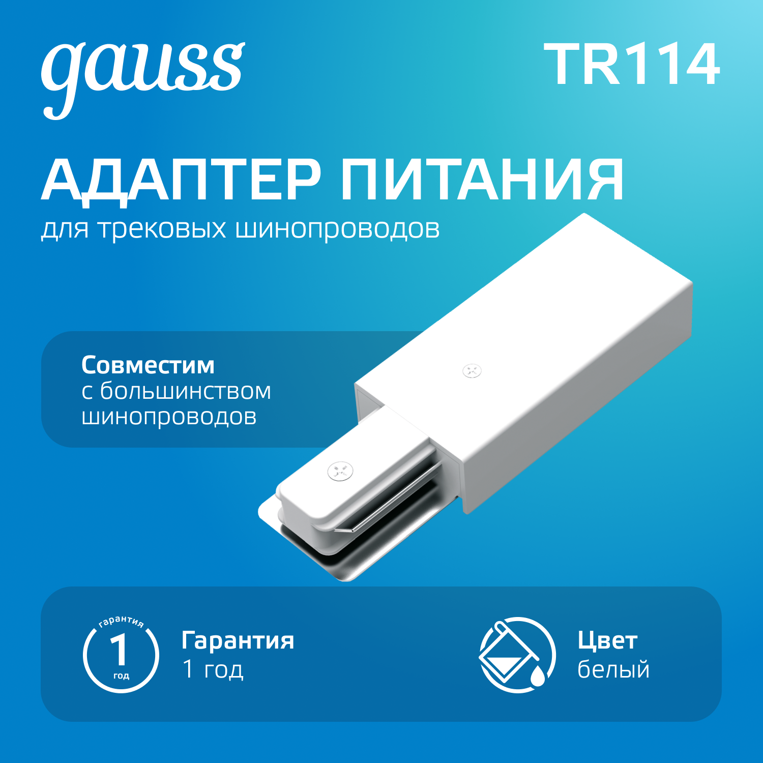 Адаптер коннектор питания Gauss TR11 для трековых светильников однофазный IP20 белый