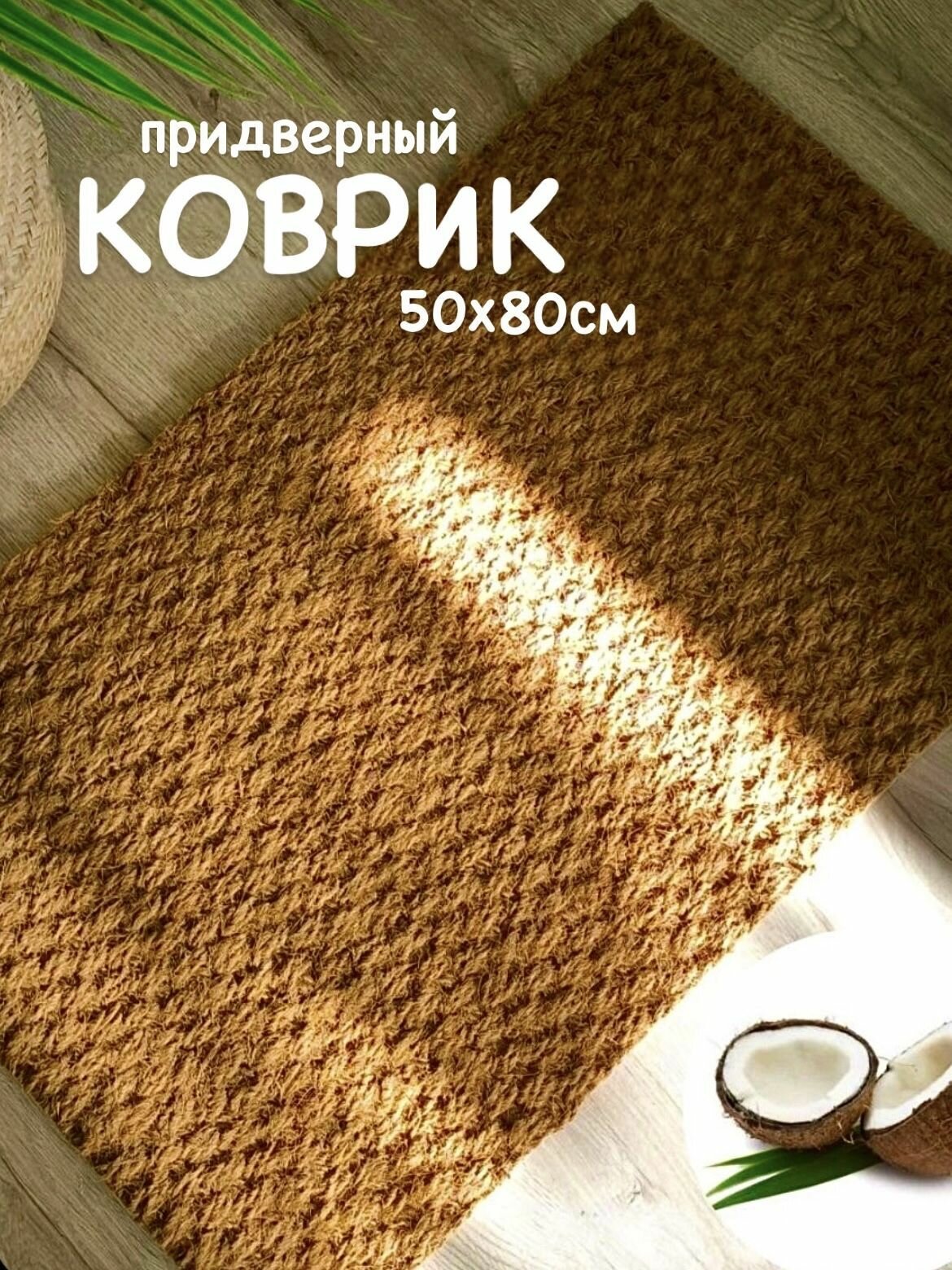 Коврик придверный натуральный кокосовый плетеный