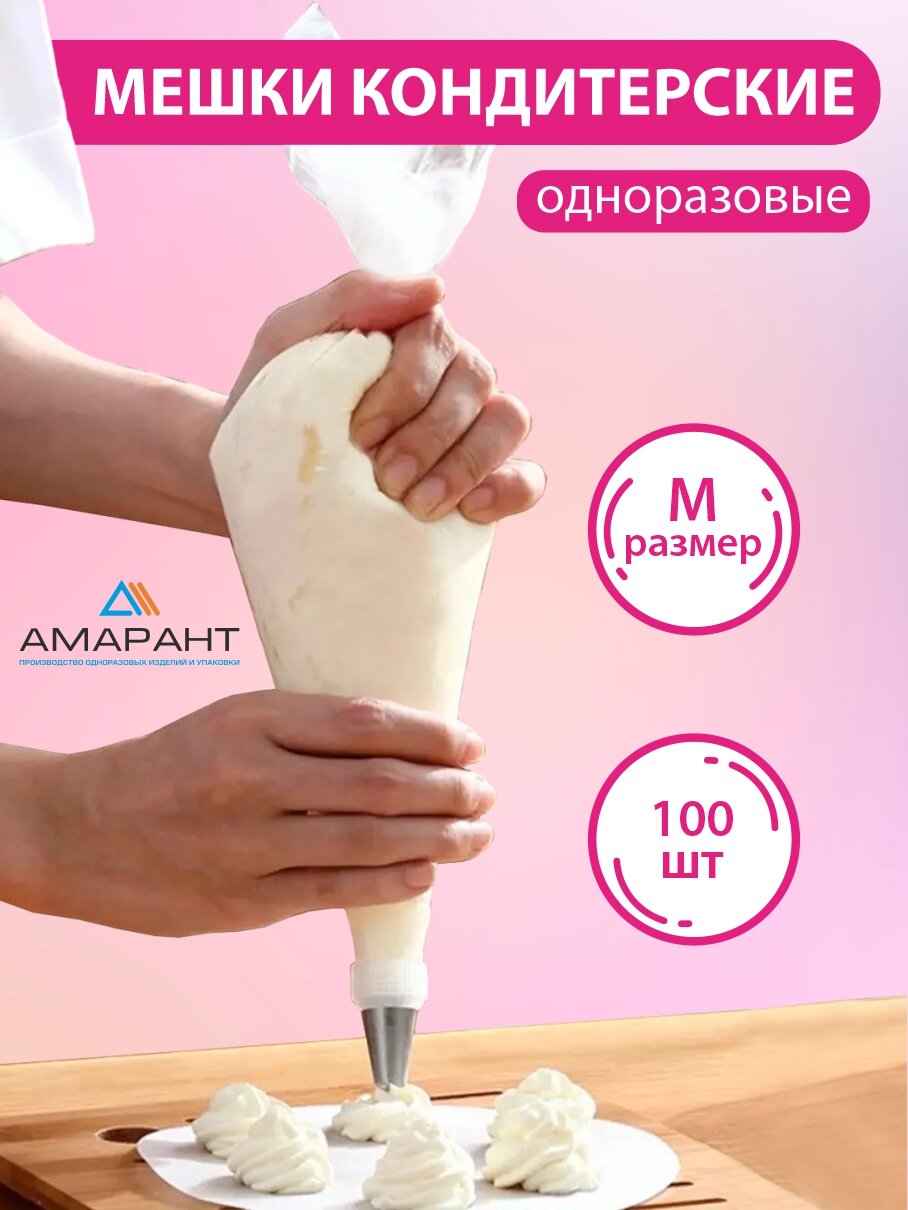 Мешок кондитерский Амарант одноразовый, размер М, 100 шт