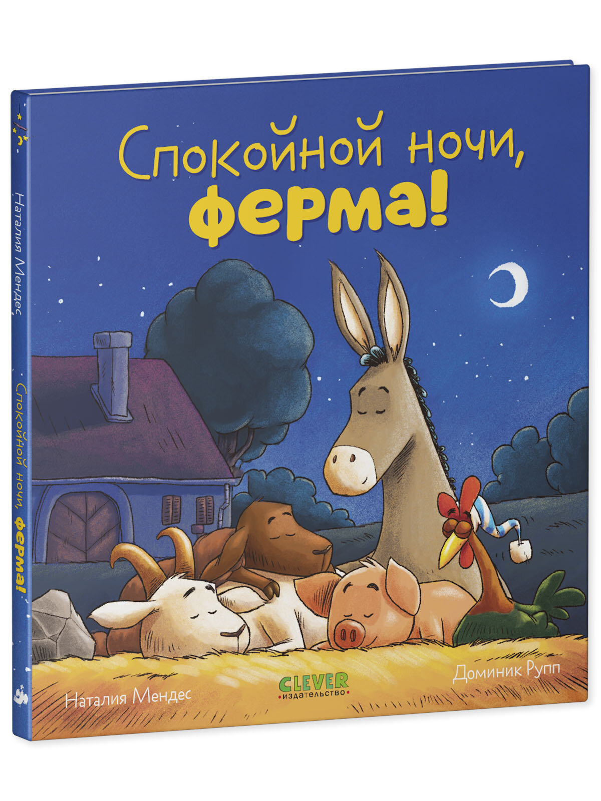 Сказка на ночь. Спокойной ночи, ферма! — фото 1