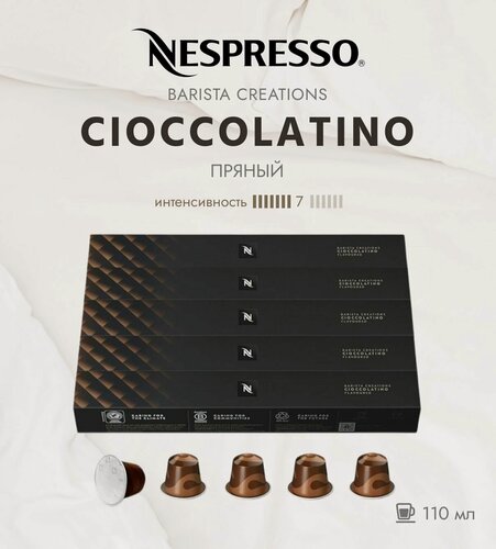 Изображение товара Кофе в капсулах Nespresso Barista CIOCCOLATINO, 110 мл. 5 упаковок - 50 капсул