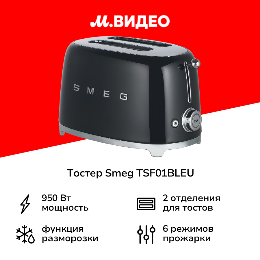 Тостер Smeg TSF01BLEU черный