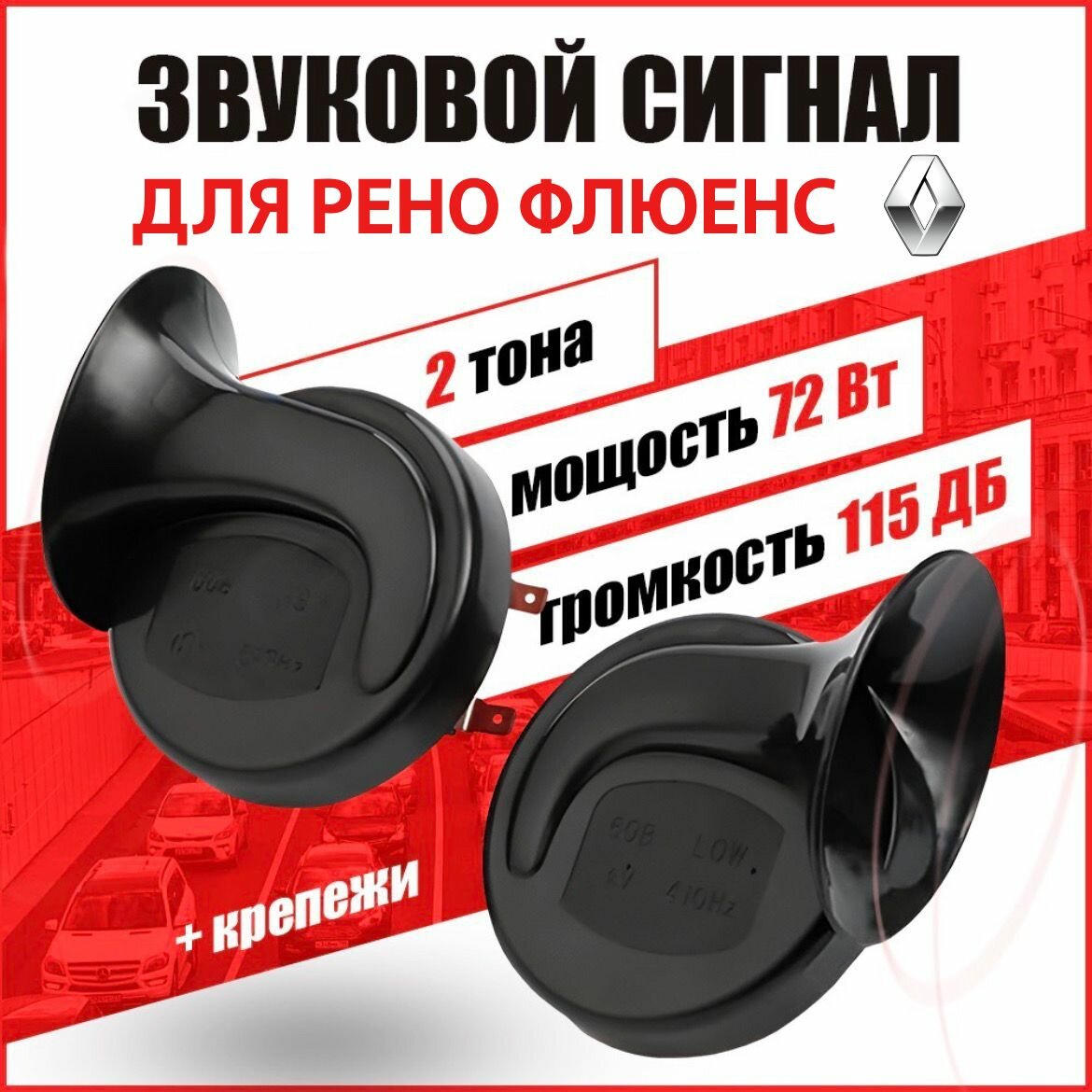 Звуковой сигнал Рено Флюенс Громкий, долговечный и мощный Пневмогудок для машины