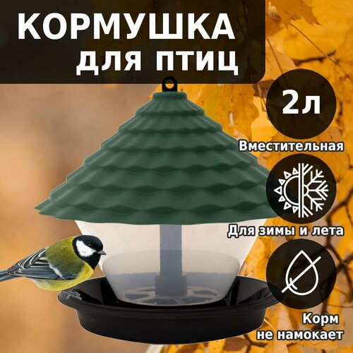 Кормушка для птиц Ornito КП01-З зеленая пластиковая 2 л с защитой от воды