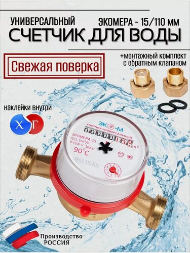 Изображение товара Счетчики воды Экомера-15 (D-15мм, L-110мм) с КМЧ