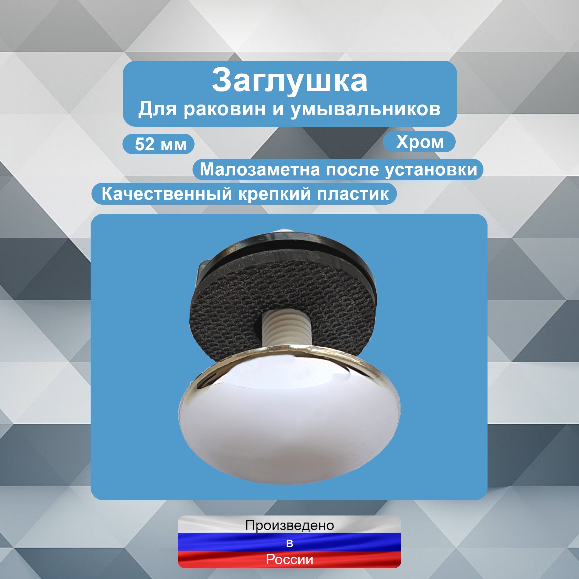 Заглушка для раковины и умывальника хром