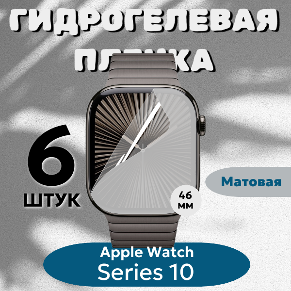 Гидрогелевая пленка Apple Watch 46мм Series 10 (комплект 6шт.) полиуретановое матовое покрытие