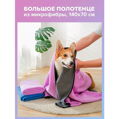 Супервпитывающее полотенце из микрофибры для кошек и собак.