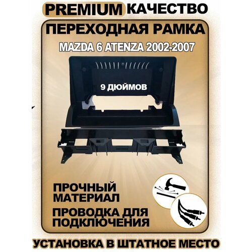Переходная рамка для магнитолы Mazda 6 Atenza 2002-2007 Мазда 6 Атенза 2002-2007гг 3090₽