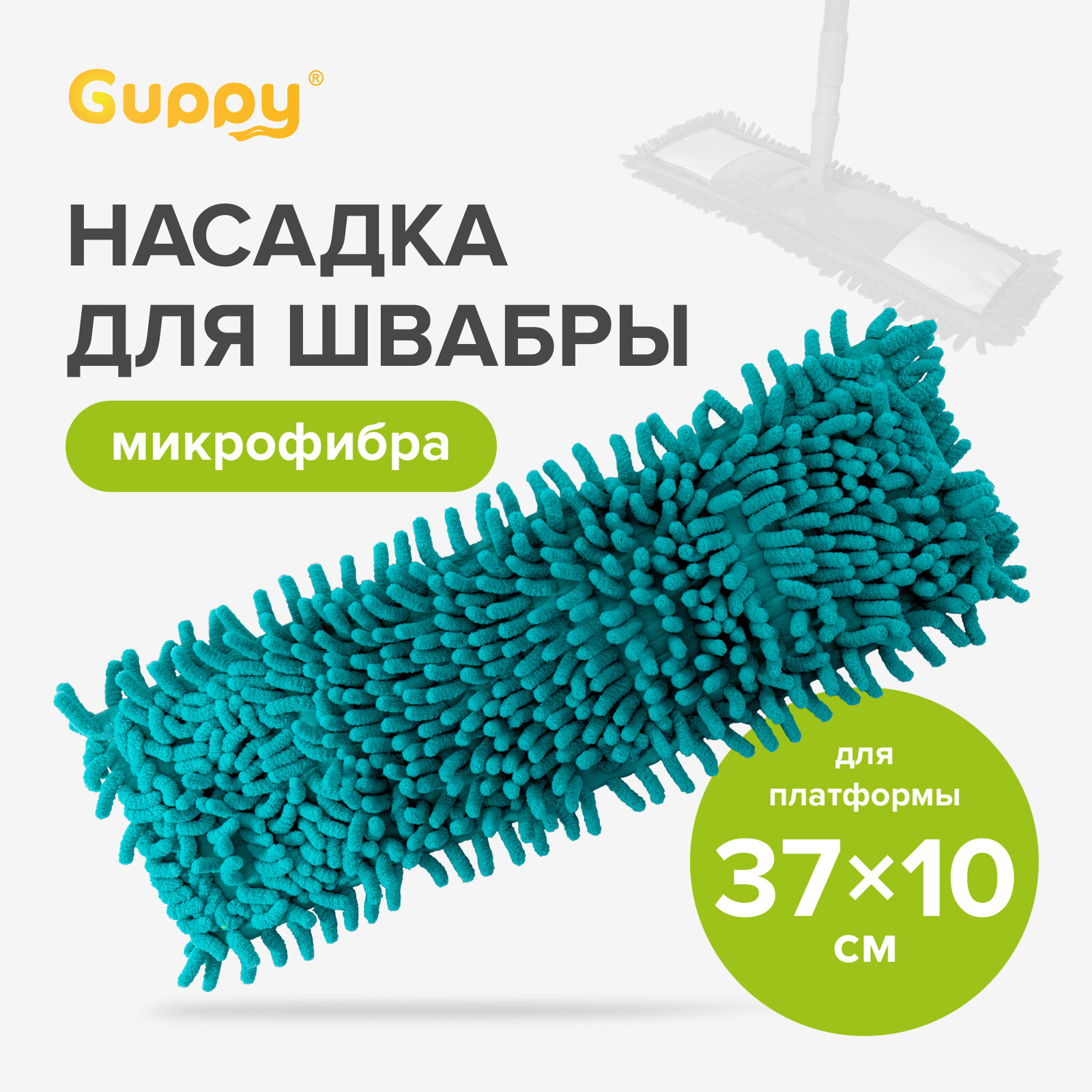 Насадка для швабры микрофибра аквамарин Guppy