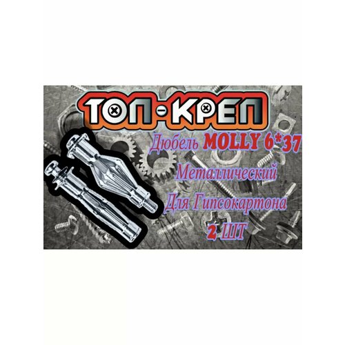 Дюбель ТОП-КРЕП бабочка для гипсокартона металл 6x37 мм 2шт 142₽
