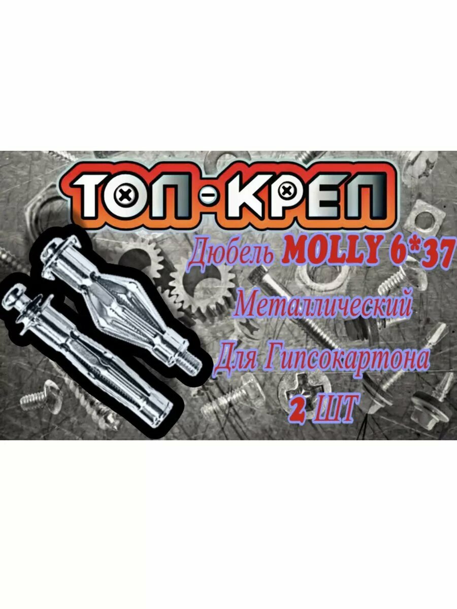 Дюбель ТОП-КРЕП 