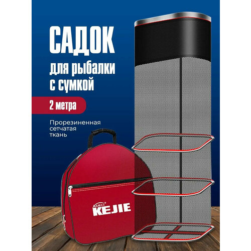 Садок для рыбалки с сумкой 2 м